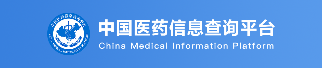 中国医药信息查询平台